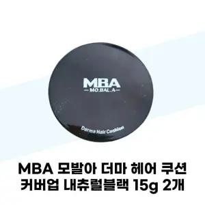 [데이셀] MBA 모발아 더마 헤어 쿠션 커버업 내츄럴블랙 15g x 2개