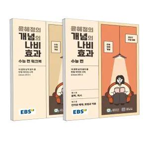 [T멤버십10%+선물] EBS 윤혜정의 개념의 나비효과 수능 편 + 워크북 - 전2권 (2026년)