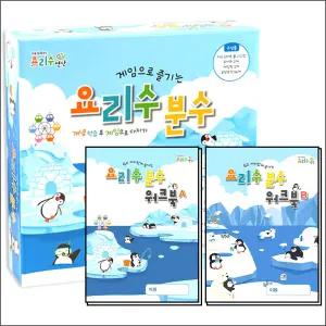 [카드10%] 요리수 분수 교구 보드게임 + 워크북 A-B 아동 어린이 수 숫자 공부 세트 (전3권)