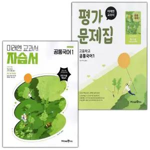 미래엔 고등학교 공통국어 1 자습서+평가문제집 세트 신유식