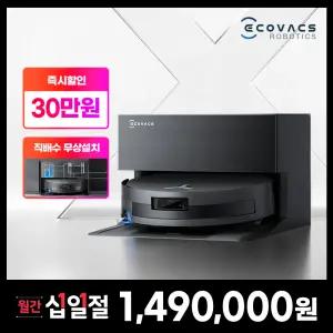 [본사직영] 에코백스 X11프로 옴니 직배수전용 로봇청소기 (직배수무료설치) 2년보증/고속충전