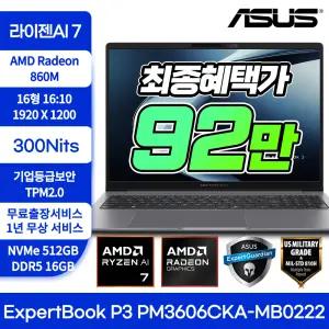[십일절 특가92만!]ASUS ExpertBook P3 PM3606CKA-MB0222 Ryzen AI 7 350 16GB NVMe512GB 300nits 사무용 노트북