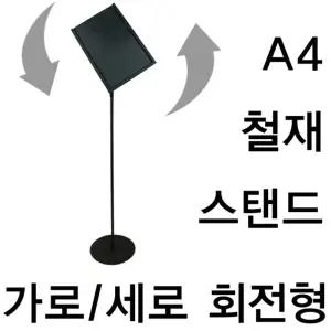 이젤 A4 회전형 안내판 철재 스탠드 이젤대 POP/받침대/보드/보드형/거치대/광고용/디피/매장/메뉴/업소용