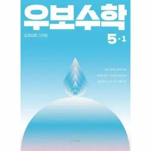 [웅진북센] 우보수학 초등 5-1(2026년) - 교과심화 그 이상
