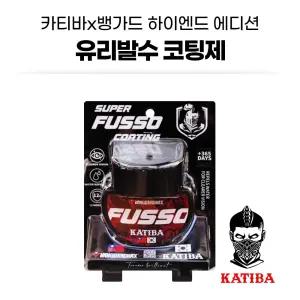뱅가드X카티바 유리발수코팅제 120ml 자동차