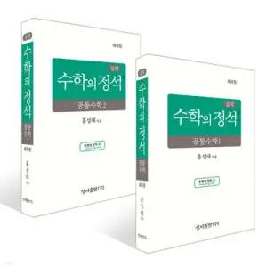 실력 수학의 정석 공통수학 세트 (2026년용) (성지-수학의 정석 )