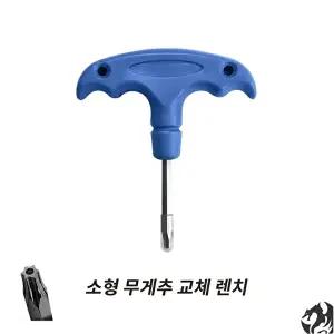 [PXG]골프 무게추 교체 렌치 소형 무게추 전용 블루렌치 별렌치 T20