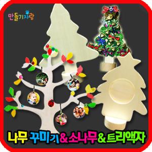 나무꾸미기/트리나무액자꾸미기/액자만들기/트리만들기/사람/미술작품/