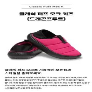 [크록스] 클래식 퍼프 모크 키즈 (210589-6ZT)_CA