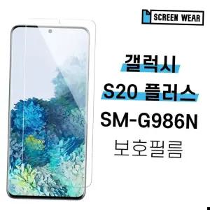 강화필름 플러스 방탄강화 액정보호필 갤럭시S20 SM-G986N