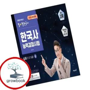 카드10%) 2026 큰별쌤 최태성의 별별한국사 한국사능력검정시험 심화(123급) 상 (GROW BOOK 그로우북)