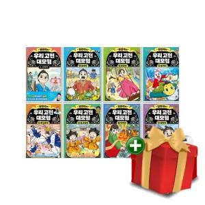 설민석의 우리 고전 대모험 1-8권 세트+랜덤선물