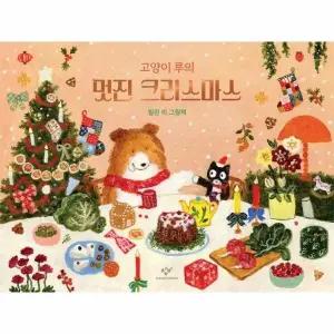 [웅진북센] 고양이 루의 멋진 크리스마스 - 셀린 리 그림책 (양장)