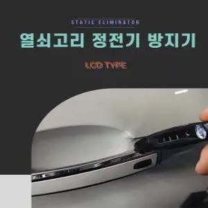 정전기방지 키홀더 열쇠고리 자동차키 열쇠고리 스파크방지