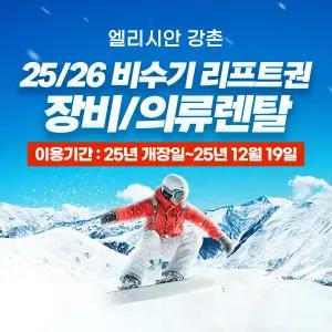 (비수기)엘리시안 강촌 25/26 리프트,렌탈 패키지(~12.19)