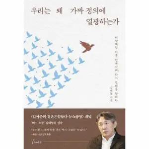 우리는 왜 가짜 정의에 열광하는가