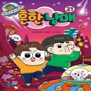 예약판매) 아이세움 흔한남매 21 (양장) (12월17일 발송예정)