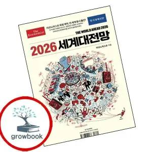 카드10%) 이코노미스트 2026 세계대전망 (GROW BOOK 그로우북)