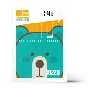 [카드10%+선물] MAPL 마플 수능기출총정리 수학 1 (2026년)