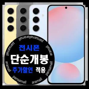 갤럭시S 24 FE 256GB 전시폰 KT 번호이동 공시지원 61요금제