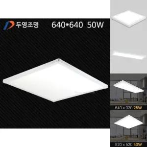 두영LED 직하엣지 평판등 640X640 50W 주광색/천정등/LED/조명등/사각등/엣지등/천장등/엘리디등/사무실