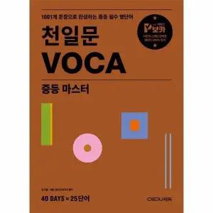 [웅진북센] 천일문 VOCA 중등 마스터 - 1001개 문장으로 완성하는 중등 필수 영단어
