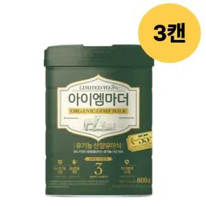 아이엠마더 산양분유 3단계 첫돌부터 24개월 800g 3개