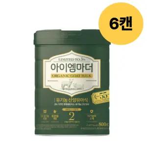 아이엠마더 산양분유 2단계 6개월부터 첫돌 800g 6개