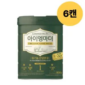 아이엠마더 산양분유 1단계 태어나서 6개월 800g 6개