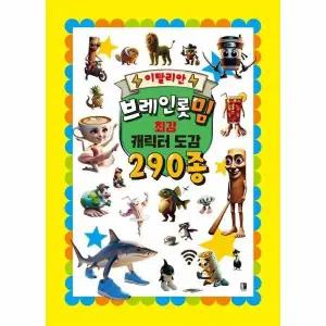 [웅진북센] 이탈리안 브레인롯 밈 최강 캐릭터 도감 290종