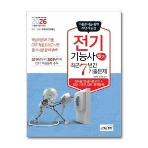 2026 전기기능사 필기 최근7년간 기출문제 자격증 문제집 책