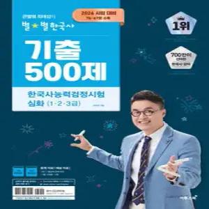 2026 큰별쌤 최태성의 별별한국사 기출 500제 한국사능력검정시험 심화(1,2,3급)