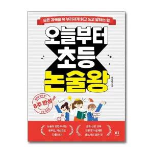 오늘부터 초등 논술왕 - 모든 과목을 똑 부러지게 읽고 쓰고 말하는 힘