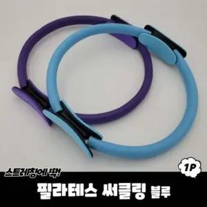 필라테스 써클링 블루 써클링 필라테스링 써클기구 필라테스기구 필라테스써클