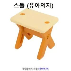 스툴 유아의자 아기의자 유치원의자 X모양의자