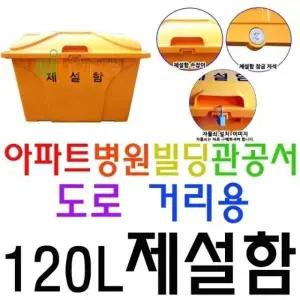 내구성이 매우 뛰어난 약 120L 용량의 편리한 제설함_23894565