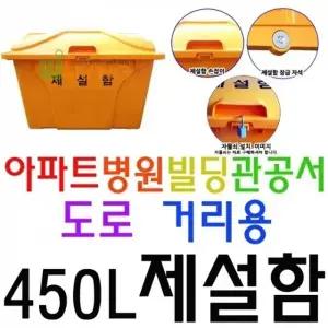 내구성이 매우 뛰어난 약 450L 용량의 편리한 제설함_23894566