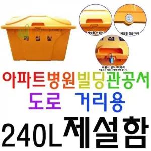 내구성이 매우 뛰어난 약 240L 용량의 편리한 제설함_23894567