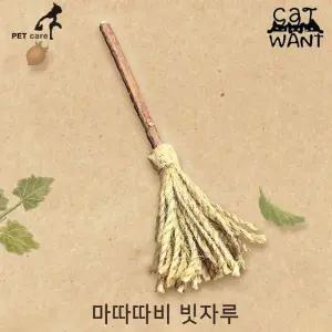 캣완트 마따따비 빗자루