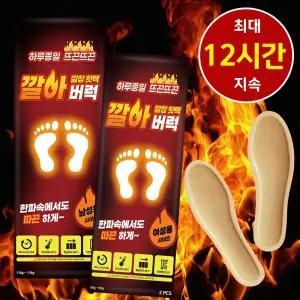 12시간 지속 발열 깔창 핫팩 2P 20세트(40개) /온열/깔창형/군용신발핫팩/발난로