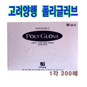 고려양행 폴리글러브 1각(200매)/S,M,L/비닐장갑/일회용장갑