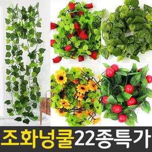 조화 넝쿨 인조넝쿨 인조잔디  덩굴 꽃 담쟁이