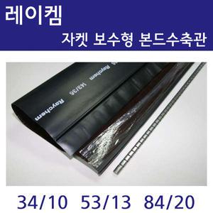 레이켐 자켓 보수형 지퍼식 본드수축튜브 CRSM 34/10  53/13  84/20