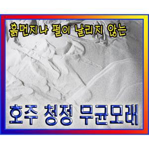 CF샌드 무균모래 / 20KG 1포 세척, 살균,건조  흰색 호주사  키즈카페 모래