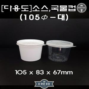 일회용 소스용기 다용도컵 국물컵 105파이 5호 대 흰색 투명