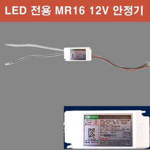 LED 전용 MR16 할로겐 안정기 소켓형 12V 포스람