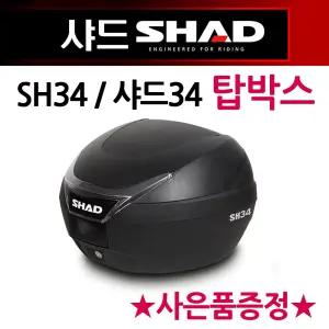 샤드34탑박스 SHAD34리어백 SH34탑케이스 공구통 가방 SHAD/샤드 오토바이탑박스 바이크리어백