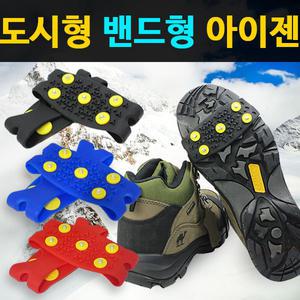 도시형 밴드형 아이젠 겨울용품 미끄럼방지 빙판길 도심형 휴대용 신발