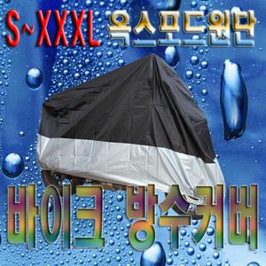 방수커버 오토바이 바이크 자전거 스쿠터 골드윙 BMW