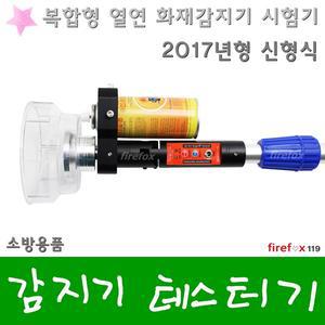 감지기테스터기/화재/열/연기/소방/경보기/시험기